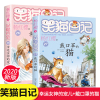 [正版]笑猫日记新版第27册戴口罩的猫+第26册幸运女神的宠儿全套2册杨红樱系列书单本小学生三四五六年级8-9-10-1