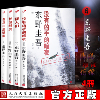 【正版】套装4册 东野圭吾作品 没有凶手的暗夜+怪人们+梦回都灵+白马山庄谜案 日本悬疑推理恐怖惊悚小说书籍祈念守护人放
