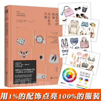 [正版]正版预售 改变你的配饰 改变你的风格 艾莉森弗里尔 配饰指南 高级感配饰 帽子围巾珠宝包包鞋子搭配服装时尚教程指
