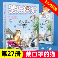 [正版]2020新版 笑猫日记 第27册 戴口罩的猫 正版杨红樱系列书全套小学生三四五六年级课外阅读书籍6-7-8-