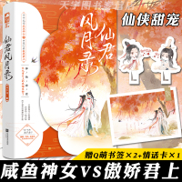 [正版][前50签名卡+书签x2+卡片]正版预售 仙君风月录 顾汐润 大鱼文化系列青春文学古代古风仙侠高甜宠文言情小说实