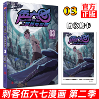 [正版]正版预售 赠收藏卡 刺客伍六七之最强发型师第二季 第3册 第 何小疯 刺客五六七567的漫画书 动漫原著周边书籍