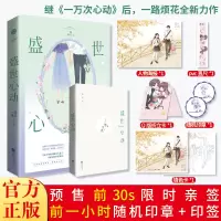 [正版][签章版]正版预售 盛世心动 一路烦花 豪门重生盛世闲女 青春文学爱情言情小说实体书籍夫人你马甲又掉了 一万次心
