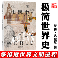 [正版]正版预售 极简世界史 多维度世界文明进程 罗森达拉尔 著 大众普及历史读物书籍 世界图书