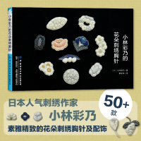 【正版】正版 小林彩乃的花朵刺绣胸针 花朵主题胸针项链耳饰戒指刺绣饰品制作做配饰手工钩针编织配色刺绣线段染线钩织DI