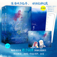 【正版】【赠辞典+诗稿+书签x2+书卡】预售正版 她的4.3亿年 全套2册 君子以泽 青春文学爱情美人鱼言情小说实体书籍