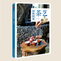 [正版]正版 茶艺 国粹图典 中国传统茶艺文化及其发展历史书文化大全鉴购买存储茶道茶器茶礼仪读懂中国茶基础知识入门茶叶书