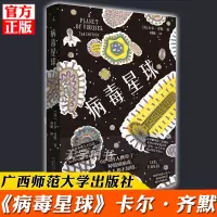 [正版]理想国正版 病毒星球 卡尔齐默 生病时你总想着摆脱病毒 读完这本书你会感谢病毒 广西师范大学出版社 科普科学