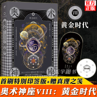 [正版][首刷特别印签版+赠真理之笺]正版预售 奥术神座 8 VII 黄金时代 第八部 爱潜水的乌贼 阅文集团魔法奇幻小