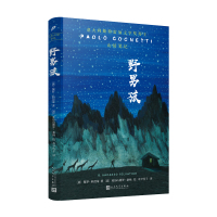 [正版]正版预售 野男孩 保罗科涅蒂 山居笔记 意大利斯特雷加文学奖得主 中文版 外国文学小说图书课外阅读知识读物书籍