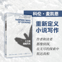 [正版]预售 十三种观看方式 科伦麦凯恩作品系列讲述日常生活中改变命运的偶然瞬间 马爱农翻译版外国经典文艺小说文学书人民