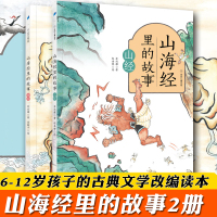 【正版】正版预售 山海经里的故事 山经+海经 全套2册 苏尚耀 儿童文学 古典文学改编绘本中国古代神怪小说书籍 神话传说