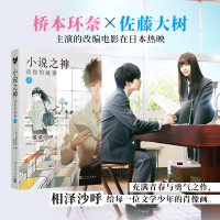 【正版】正版预售 小说之神 读你的故事 上 相泽沙呼 心灵侦探城塚翡翠 充满青春与勇气之作桥本环奈佐藤大树电影热映青春文