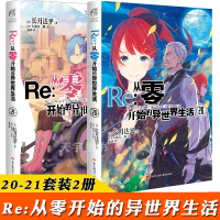 [正版]正版 Re 从零开始的异世界生活 小说 20-21 贤者之塔篇开启 蕾姆日漫青春恋爱动漫穿越小说动画轻小说日本漫