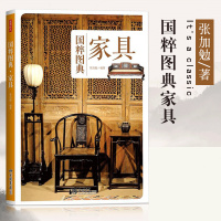 [正版]正版 家具 国粹图典 中国国粹传统家具设计室内装修设计建筑设计功能分类用途木头材质床榻椅凳桌案箱柜屏风架子 中国