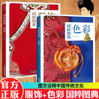 【正版】服饰+色彩 国粹图典古代中国服饰中华汉服图鉴大全面料色彩古典纹样款式 发式妆容佩饰随件首饰品战国秦汉唐明朝服装设