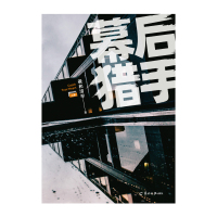 [正版]预售 幕后猎手 上册[赠大海报+折立卡x2+书签x2+明信片]羲和清零 与他的神秘约定姊妹篇晋江文学城青春文学言