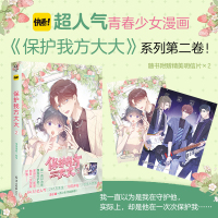 [正版]正版[赠明信片2张] 保护我方大大2 系列第2卷 绿绿绿酱 青春少女快看漫画单行本书籍 天闻角川 连载青春文学娱