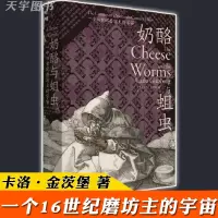 [正版]理想国正版 奶酪与蛆虫 一个16世纪磨坊主的宇宙 卡洛金茨堡 中文版 外国文学 中世纪微观史文化史历史书籍广西师