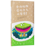 [正版]食肉植物爱吃什么小零食? 植物比你想得聪明读小库社会通识系列5-12岁奇思妙想自然人文世界百科探索认知科学想象力