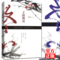 【正版】正版预售 王阳明传：越是艰难处，越是修心时 唐越涛 附《传习录》及译文 历史人物传记书籍 心学