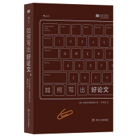 [正版]后浪正版预售 如何写出好论文 论文写作学习方法技巧指南书籍 大学生毕业论文参考书 丰富的例子辅助理解针对性强的练