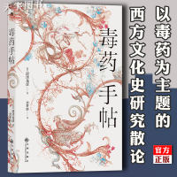 [正版]后浪正版 毒药手帖 涩泽龙彦 毒杀案件暗黑小说灵感来源 以毒药为主题的西方文化史研究散论外国文学书籍 世界历