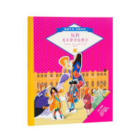 [正版]正版 《玩转凡尔赛宫廷舞会》 读小库 寓教于乐玩转历史 5-8岁培养儿童动手动脑兴趣发现的书籍 把历史立起来