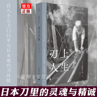 [正版]理想国正版 刃上人生 盐野米松 日本文化民艺艺术书籍 日本刀 匠人精神 刀匠口述实录 手艺的传承 日式美学