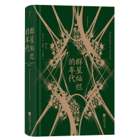 [正版]后浪正版 群星灿烂的年代 巴纳耶夫 十九世纪俄罗斯黄金时代文学回忆录 外国纪实文学文献书籍