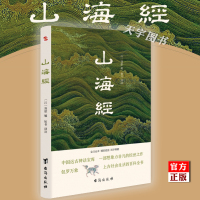 [正版]预售 山海经 正版书籍 刘歆 全注全译插图版 无障碍阅读 异兽录 中国古代神怪小说书 远古神话传说故事 易中天余