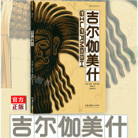 【正版】后浪正版 吉尔伽美什 漫画书 延斯哈德 巧用壁画画风 还原早期人类文学的瑰宝 带你轻松解读远古神话史诗 后浪