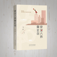 [正版]正版 穿过六环靠近你 马一丹 现代都市长篇言情小说书籍 女性励志成长正能量都市生活小说书 太白文艺出版社