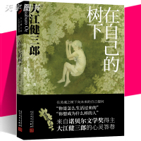 [正版]正版 在自己的树下 大江健三郎人生成长散文系列 诺贝尔文学奖得主给孩子的心灵散文 外国现当代文学作品散文随笔集书