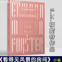 [正版]正版 看得见风景的房间 E.M.福斯特作品系列 同名电影斩获三项奥斯卡大奖原著 外国经典文学长篇小说书籍 人