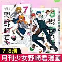 [正版]正版 月刊少女野崎君 漫画7-8 套装2册 椿泉著 反少女漫画套路笑出腹肌的搞笑四格漫画日漫周边休闲少女漫画书籍