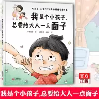 [正版]正版 我是个小孩子,总要给大人一点面子 小杨叔叔 3-6岁孩子情绪管理绘本 亲子阅读书籍 新世界出版社