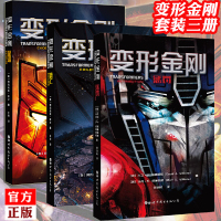 [正版]正版 变形金刚小说全套3册 征途+流亡+惩罚 电影变形金刚系列衍生原创小说套装塞伯坦战争汽车人霸天虎擎天柱科幻小