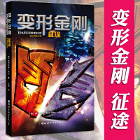 [正版]正版 变形金刚 征途 阿历克斯欧文 电影变形金刚系列衍生原创科幻幻想小说书籍 擎天柱 威震天 塞伯坦之战的正