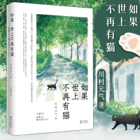[正版]正版[王一博话剧使用版] 如果世上不再有猫 精装新版 川村元气 侦探推理悬疑心灵成长清新治愈小说书 假如猫从世界