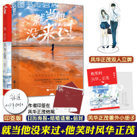 [正版]印签版[赠立牌+番外小册子]正版 就当他没来过+他笑时风华正茂 套装全2册 舒远 大鱼文化青春文学少女爱情虐心言