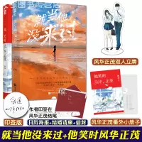 [正版]印签版[赠立牌+番外小册子]正版 就当他没来过+他笑时风华正茂 套装全2册 舒远 大鱼文化青春文学少女爱情虐心言