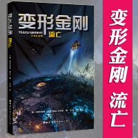 [正版]正版 变形金刚 流亡 阿历克斯欧文 电影变形金刚系列衍生原创科幻幻想小说书籍 擎天柱和威震天追寻火种源的星际