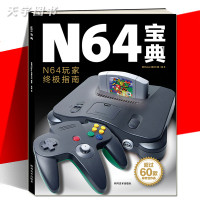[正版]正版 《N64宝典》 图书 任天堂游戏机NINTENDO纪念资料 玩家收藏指南百科书 超级马力欧塞尔达传说时