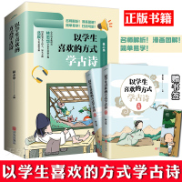 [正版]正版预售 以学生喜欢的方式学古诗 全套2册 小学生歌诗词 背诵古诗 课外阅读绘本漫画书籍