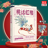 【正版】【赠书签】正版 桃话红楼 无边桃炎 红楼新解社交宝典 为人之道 人际交往书籍 沟通力 自信力 社交力 马伯庸