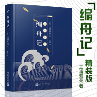 [正版]正版 编舟记 精装 三浦紫苑 著 电影原著书 外国文学散文书籍[改编电影入围奥斯卡外语片奖]职场生活热血励志