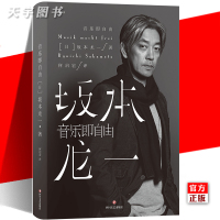 [正版]后浪正版 音乐即自由 坂本龙一传记 日本音乐家 电影配乐作曲 名人自传书籍