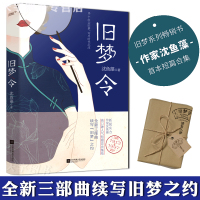 [正版][赠异形书签+8P彩插]正版《旧梦令》沈鱼藻首本短篇故事集 旧梦系列1913-1997 民国年代文言情小说实