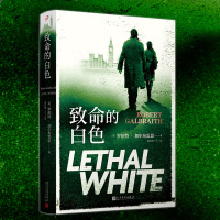 [正版]正版 致命的白色 JK罗琳 神探斯特莱克系列改编小说中文版 侦探悬疑推理惊悚小说书籍 侦探斯特莱克系列第四部 哈